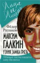 Максим Галкин. Узник замка Грязь - Раззаков Федор Ибатович