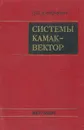 Системы КАМАК - ВЕКТОР - С. С. Курочкин