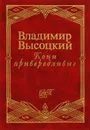 Кони привередливые - Владимир Высоцкий