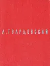 А. Твардовский. Поэмы - А. Твардовский