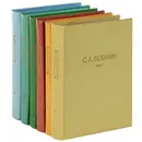 С. А. Есенин. Собрание сочинений в 6 томах (комплект из 6 книг) - С. А. Есенин