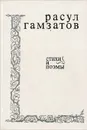 Расул Гамзатов. Стихи и поэмы - Расул Гамзатов