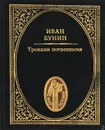 Тропами потаенными - Иван Бунин