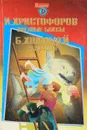 Улетные баксы. Сенсация - И. Христофоров, Б. Холлидей