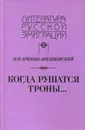 Когда рушатся троны... - Н. Н. Брешко-Брешковский