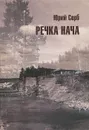 Речка Нача - Юрий Серб