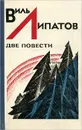 Две повести - Виль Липатов