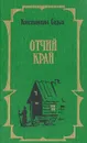 Отчий край - Константин Седых