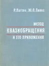 Метод квазиобращения и его приложения - Р. Латтес, Ж.-Л. Лионс