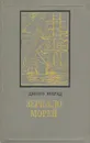 Зеркало морей - Джозеф Конрад
