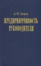 Предприимчивость руководителя - А. М. Омаров