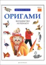 Оригами. Волшебство из бумаги. Книга 4 - Л. Алексеева