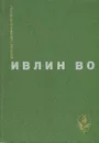 Ивлин Во. Избранное - Во Ивлин, Носик Борис Михайлович