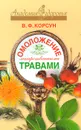 Омоложение лекарственными травами - Корсун Владимир Федорович