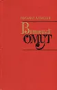 Вишневый омут - Михаил Алексеев