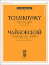 Лебединое озеро. Сюита из балета. Переложение для фортепиано - П. И. Чайковский