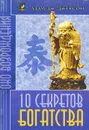 10 секретов богатства - Адам Дж. Джексон