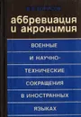 Аббревиация и акронимия. Военные и научно-технические сокращения в иностранных языках - В. В. Борисов