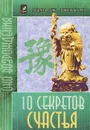 10 секретов счастья - Адам Дж. Джексон