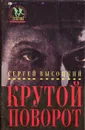 Крутой поворот - Сергей Высоцкий