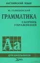 Английский язык. Грамматика. Сборник упражнений - Голицынский Юрий Борисович