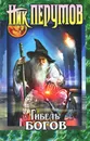 Гибель Богов - Ник Перумов