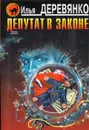 Депутат в законе - Илья Деревянко