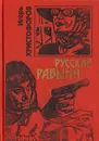 Русские рабыни - Христофоров Игорь Николаевич