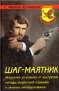 Шаг-маятник - Иванов-Катанский Сергей Анатольевич
