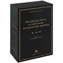 Российская элита и глобальные исторические проекты (комплект из 4 книг) - Александр Радов-Ачлей