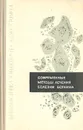 Современные методы лечения болезни Боткина - Вера Александрова,Татьяна Глазкова,Светлана Смирнова