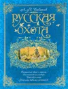 Русская охота - Сабанеев Л.П.