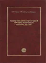 Плазменная химико-термическая обработка поверхности стальных деталей - Е. В. Берлин, Н. Н. Коваль, Л. А. Сейдман