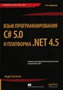 Язык программирования C# 5.0 и платформа .NET 4.5 - Троелсен Эндрю