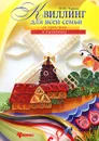 Квиллинг для всей семьи. От простого к сложному - Ю. Ю. Чудина