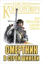 Смертник в серой шинели. Вся трилогия одним томом - Александр Конторович