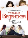 Плохие девочки - Татьяна Веденская