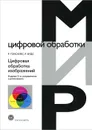 Цифровая обработка изображений - Р. Гонсалес, Р. Вудс