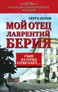 Мой отец Лаврентий Берия. Сын за отца отвечает - Берия Серго Лаврентьевич