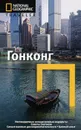 Гонконг. Путеводитель - Фил Макдоналд