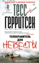 Телохранитель для невесты - Тесс Герритсен