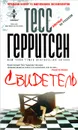 Свидетель - Тесс Герритсен