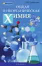 Общая и неорганическая химия - О. В. Грибанова