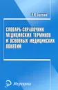 Словарь-справочник медицинских терминов и основных медицинских понятий - Н. А. Ларченко