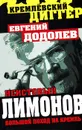 Неистовый Лимонов. Большой поход на Кремль - Евгений Додолев