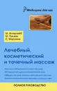 Лечебный, косметический и точечный массаж. Полное руководство - М. Ингерлейб, М. Панаев, Е. Морозова