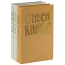 Стивен Кинг. Избранное (комплект из 3 книг) - Стивен Кинг