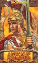 Александр Македонский. Огни на курганах - Василий Ян