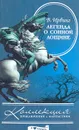 Легенда о Сонной Лощине - В. Ирвинг