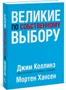 Великие по собственному выбору - Джим Коллинз и Мортен Хансен